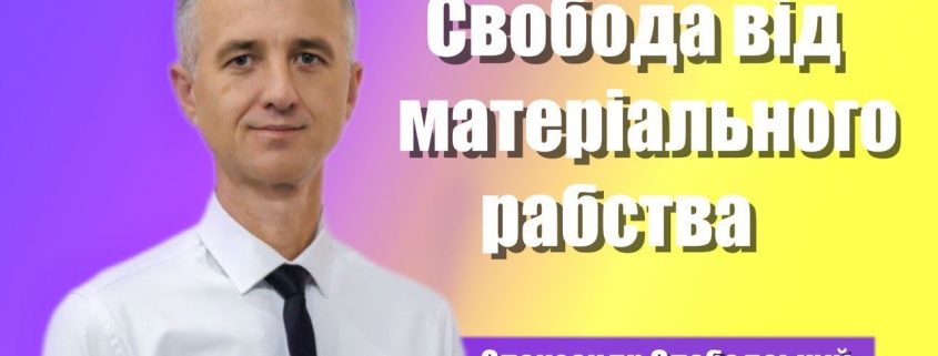 Свобода від матеріального рабства | Олександр Слободський
