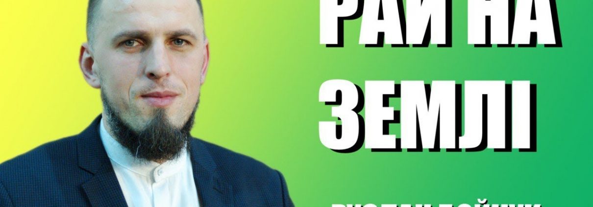 Рай на Землі | Руслан Бойчук