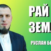 Рай на Землі | Руслан Бойчук
