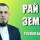 Рай на Землі | Руслан Бойчук