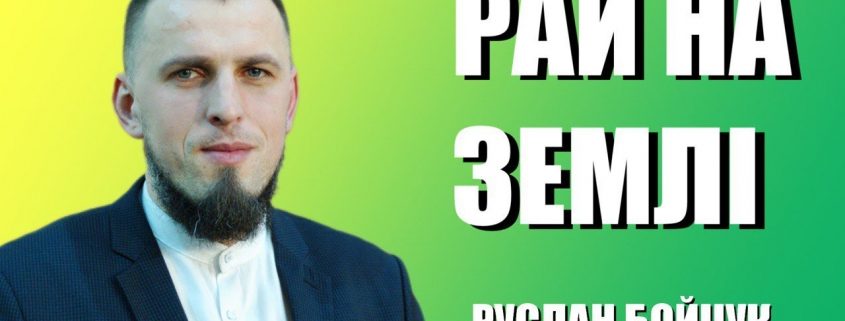 Рай на Землі | Руслан Бойчук