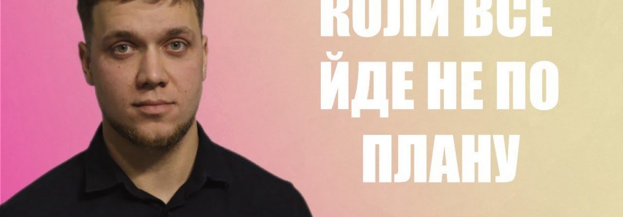 Проповідує - Роман Коменда. Тема - Якщо все йде не по плану