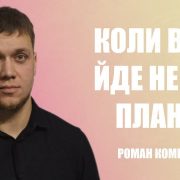 Проповідує - Роман Коменда. Тема - Якщо все йде не по плану