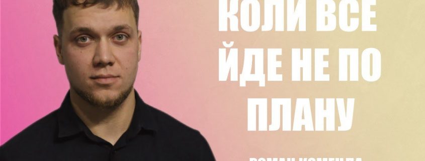 Проповідує - Роман Коменда. Тема - Якщо все йде не по плану