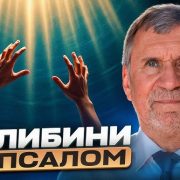 Із глибини | Сергій Молчанов