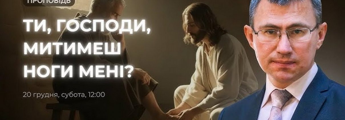 Ти, Господи, митимеш ноги мені? | Сергій Чінко