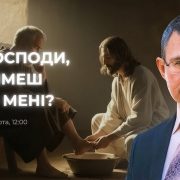Ти, Господи, митимеш ноги мені? | Сергій Чінко