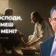 Ти, Господи, митимеш ноги мені? | Сергій Чінко