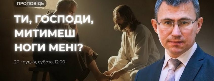 Ти, Господи, митимеш ноги мені? | Сергій Чінко