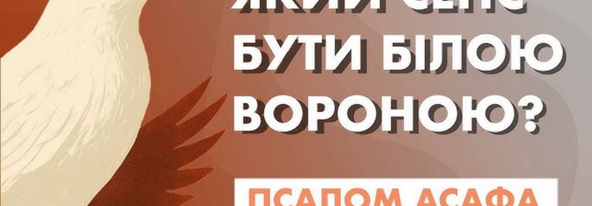 Який сенс бути білою вороною? Псалом Асафа | Роман Кондращук