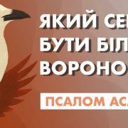 Який сенс бути білою вороною? Псалом Асафа | Роман Кондращук