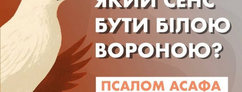 Який сенс бути білою вороною? Псалом Асафа | Роман Кондращук