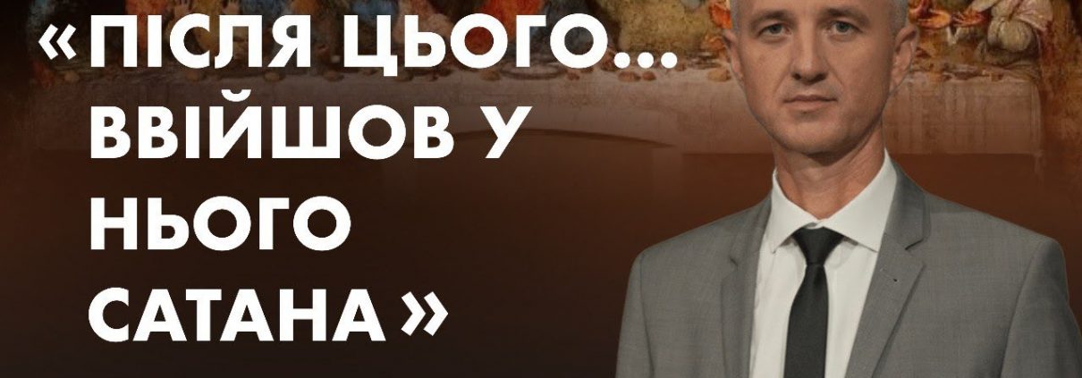 "Після цього... ввійшов у нього сатана" | Олександр Слободський