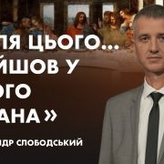 "Після цього... ввійшов у нього сатана" | Олександр Слободський