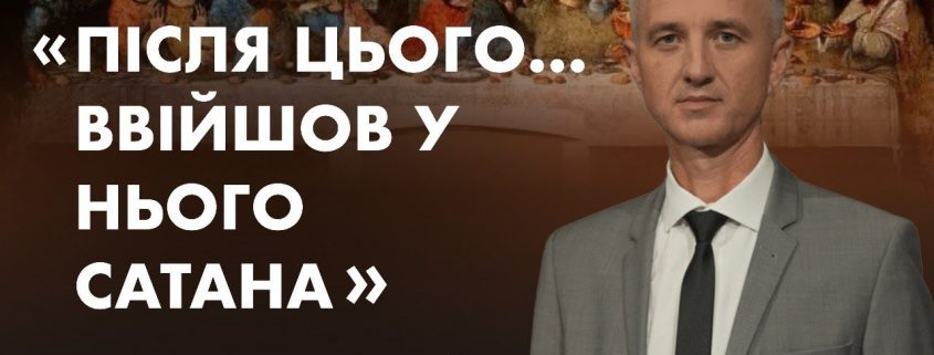 "Після цього... ввійшов у нього сатана" | Олександр Слободський