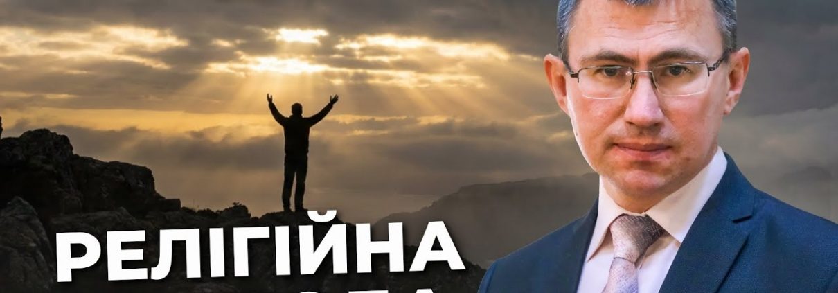 Релігійна свобода | Сергій Чінко