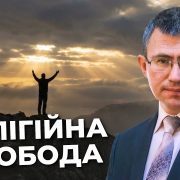 Релігійна свобода | Сергій Чінко