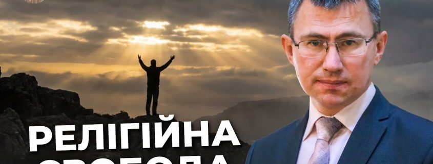 Релігійна свобода | Сергій Чінко