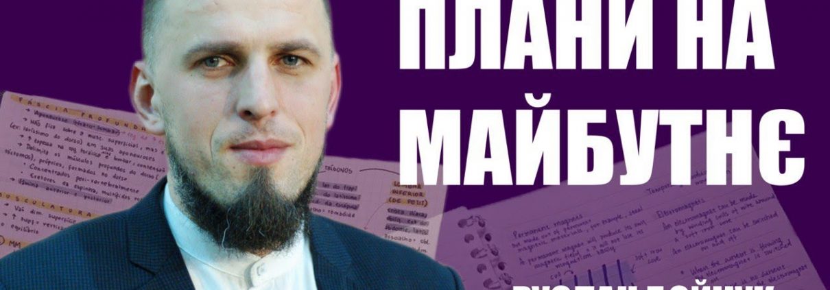 Плани на майбутнє | Руслан Бойчук