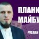 Плани на майбутнє | Руслан Бойчук