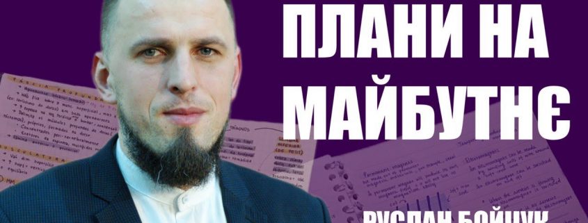 Плани на майбутнє | Руслан Бойчук