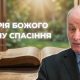 Історія Божого спасіння | Григорій Антонюк