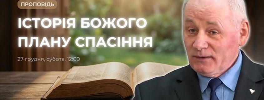 Історія Божого спасіння | Григорій Антонюк