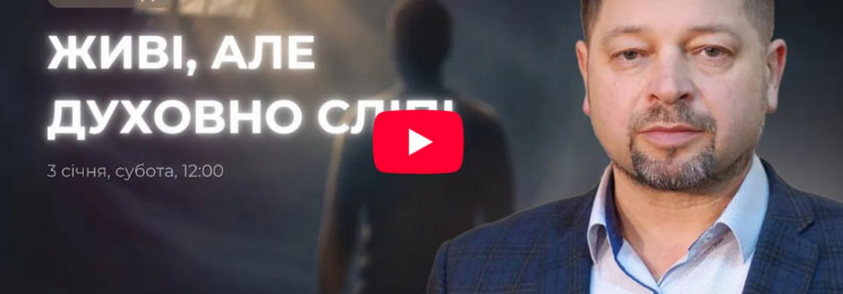 Живі, але духовно сліпі | Василь Лабудяк