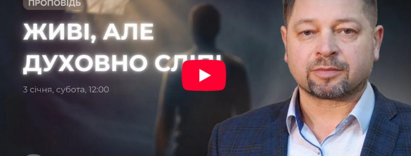 Живі, але духовно сліпі | Василь Лабудяк