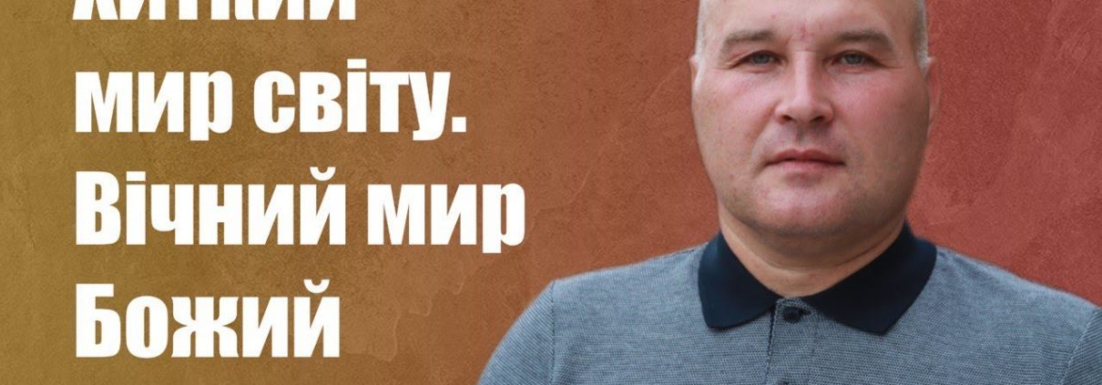 Хиткий мир світу. Вічний мир Божий | Володимир Павлюк