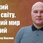 Хиткий мир світу. Вічний мир Божий | Володимир Павлюк