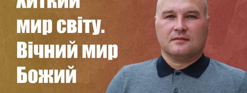 Хиткий мир світу. Вічний мир Божий | Володимир Павлюк