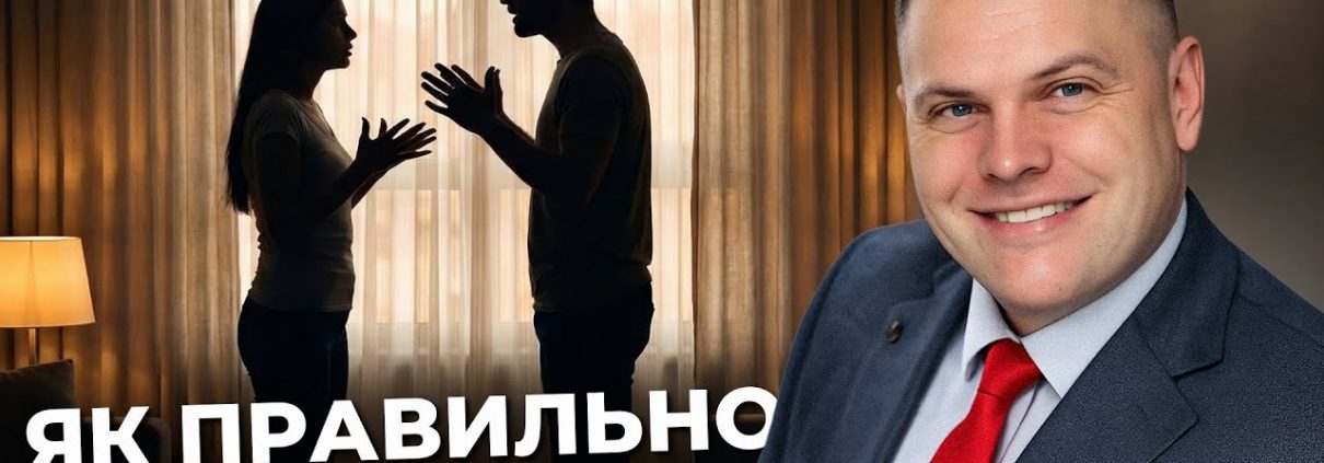 Як правильно сваритися в християнській родині? | Сергій Серденюк
