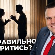 Як правильно сваритися в християнській родині? | Сергій Серденюк