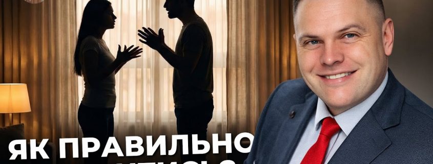 Як правильно сваритися в християнській родині? | Сергій Серденюк