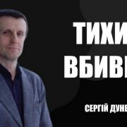 Тихий убивця | Сергій Дунець