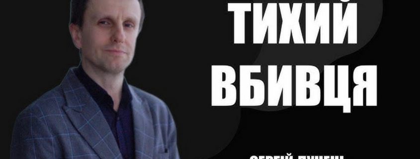 Тихий убивця | Сергій Дунець