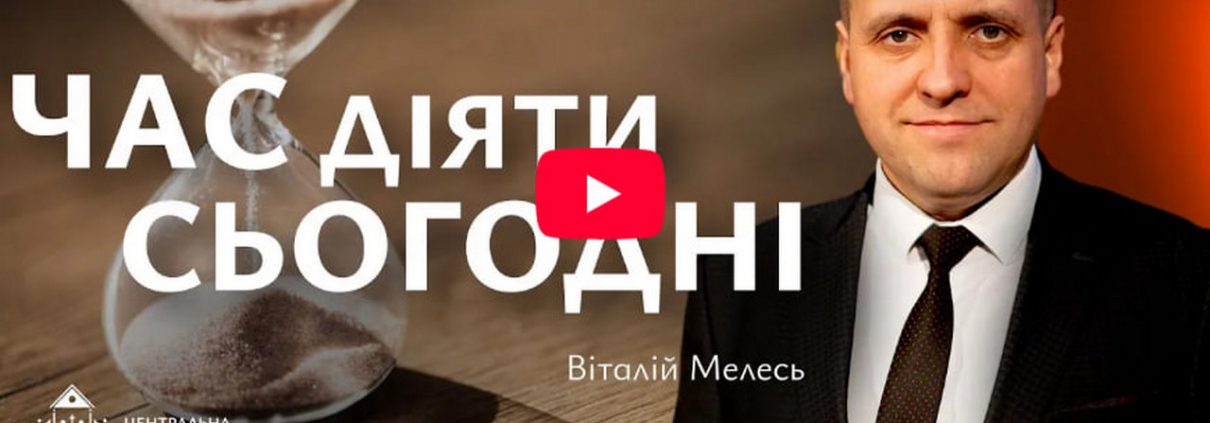 Час діяти сьогодні | Віталій Мелесь
