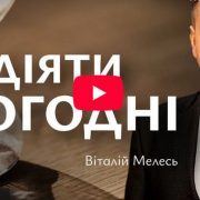 Час діяти сьогодні | Віталій Мелесь