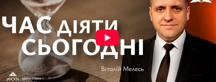 Час діяти сьогодні | Віталій Мелесь