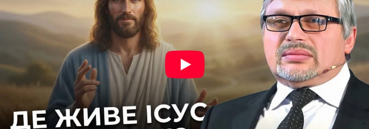 Де сьогодні живе Ісус Христос? | Таємниця благодаті | Євген Ломійчук