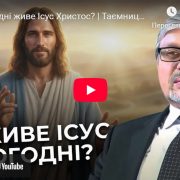 Де сьогодні живе Ісус Христос? | Таємниця благодаті | Євген Ломійчук
