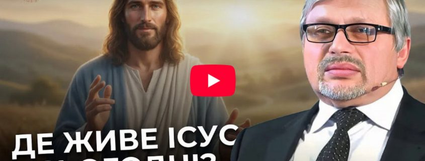 Де сьогодні живе Ісус Христос? | Таємниця благодаті | Євген Ломійчук