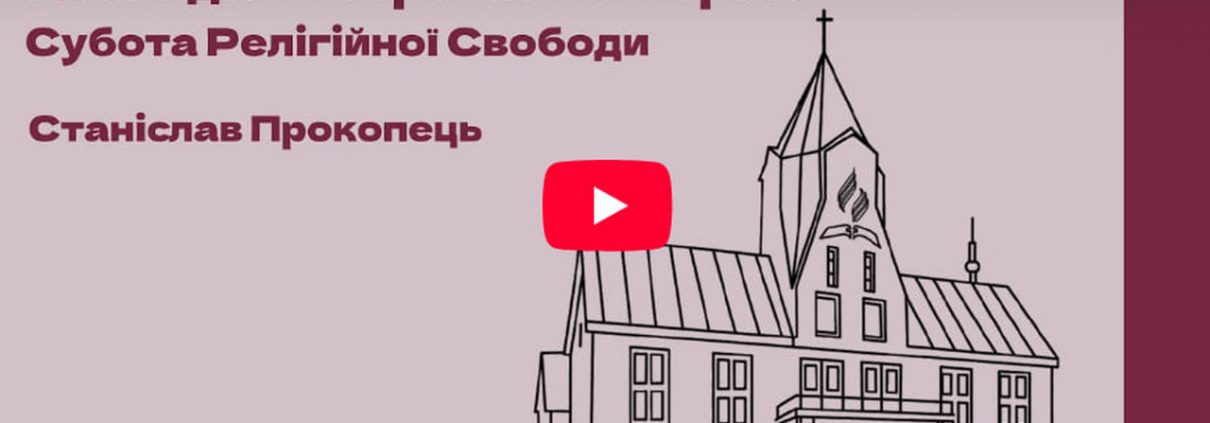 Благодать перемагає страх Субота Релігійної Свободи. Станіслав Прокопець