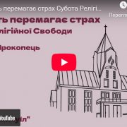 Благодать перемагає страх Субота Релігійної Свободи. Станіслав Прокопець