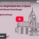 Благодать перемагає страх Субота Релігійної Свободи. Станіслав Прокопець