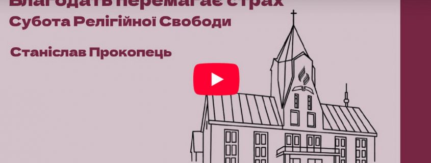 Благодать перемагає страх Субота Релігійної Свободи. Станіслав Прокопець