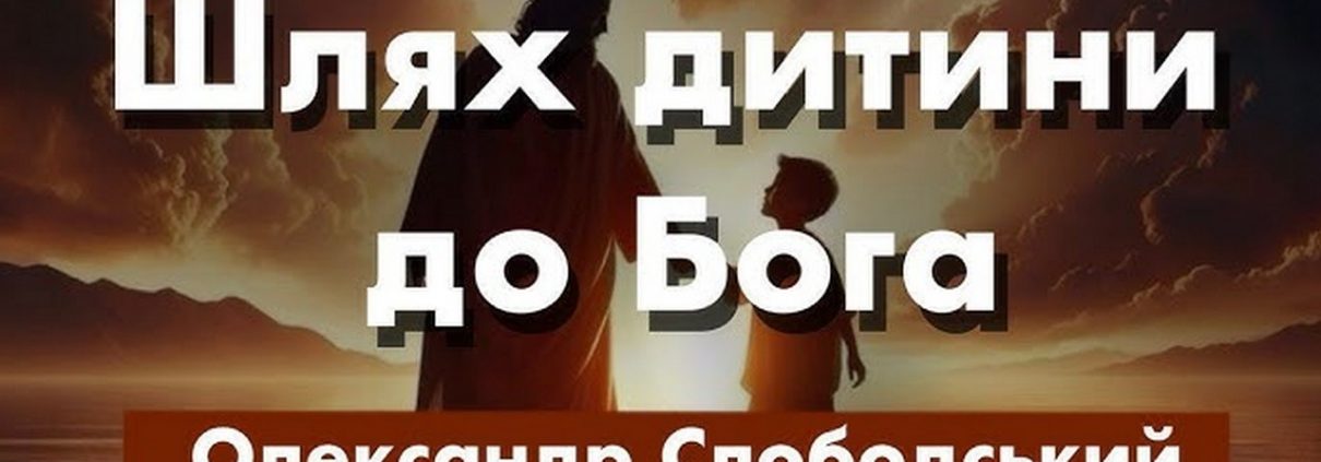 Шлях дитини до Бога | Олександр Слободський