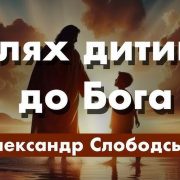 Шлях дитини до Бога | Олександр Слободський