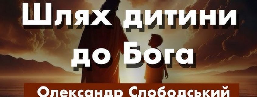 Шлях дитини до Бога | Олександр Слободський